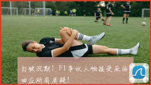 打破沉默！F1争议人物接受采访，回应所有质疑！