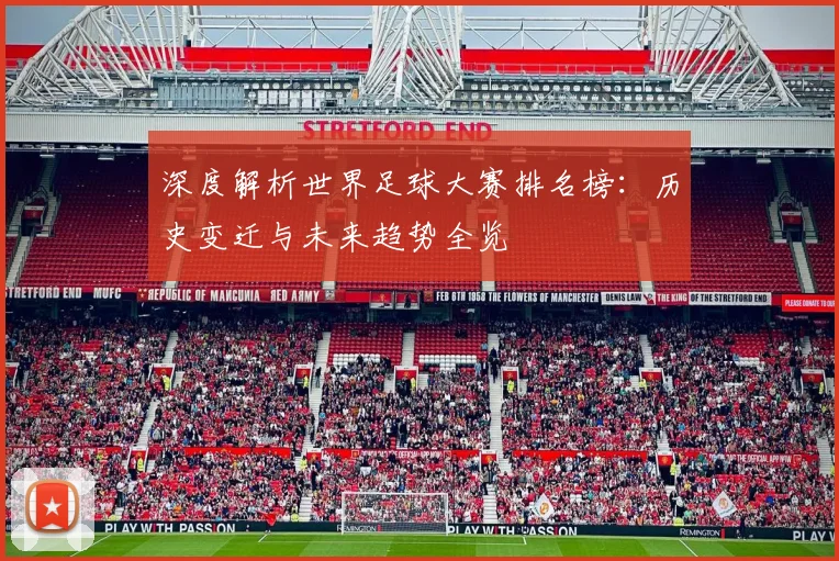 深度解析世界足球大赛排名榜：历史变迁与未来趋势全览