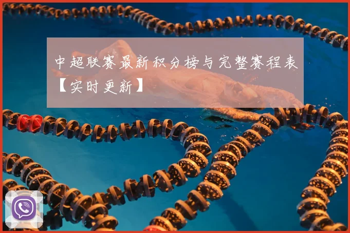 中超联赛最新积分榜与完整赛程表【实时更新】