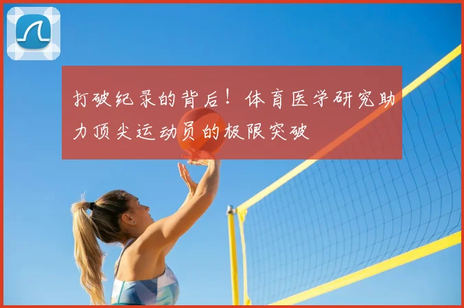 打破纪录的背后!体育医学研究助力顶尖运动员的极限突破