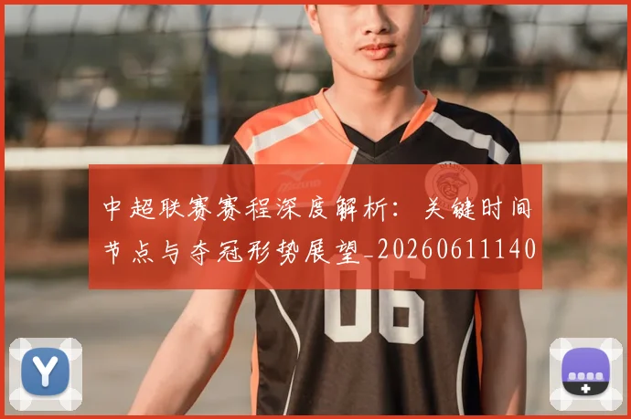 中超联赛赛程深度解析：关键时间节点与夺冠形势展望_20260611140905