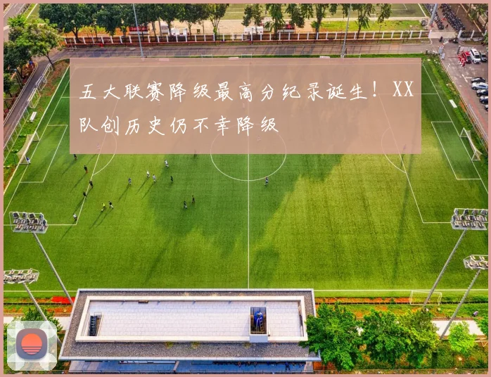 五大联赛降级最高分纪录诞生！XX队创历史仍不幸降级
