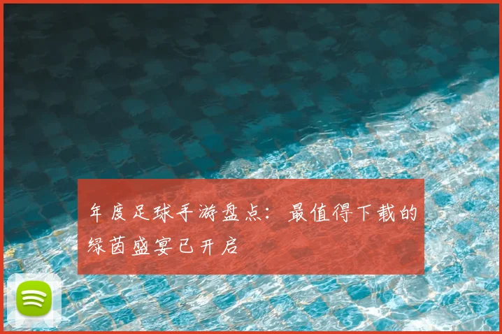 年度足球手游盘点:最值得下载的绿茵盛宴已开启