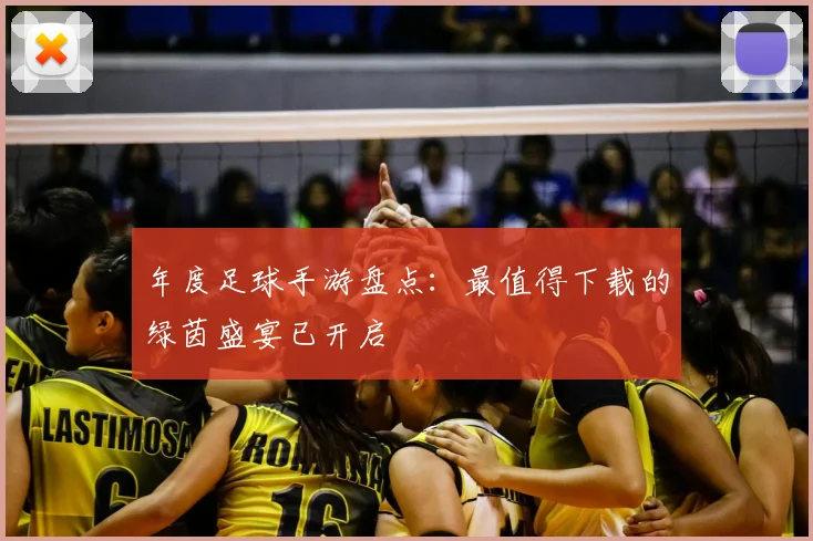 年度足球手游盘点：最值得下载的绿茵盛宴已开启