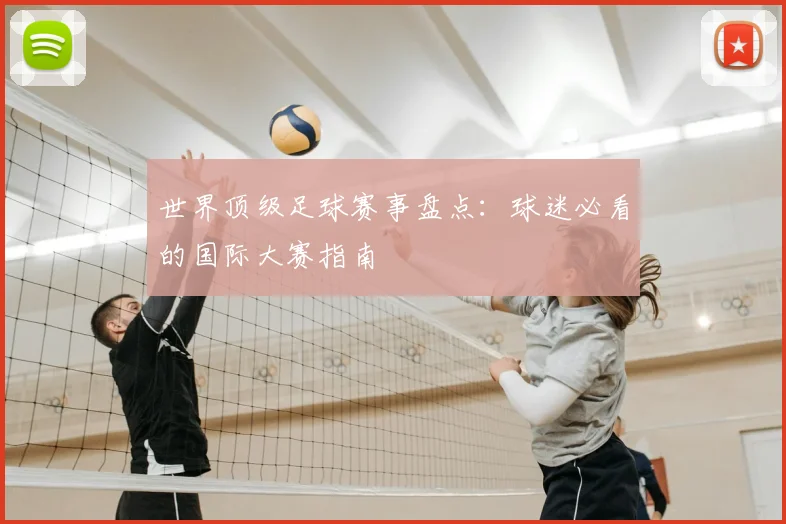 世界顶级足球赛事盘点：球迷必看的国际大赛指南